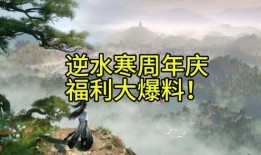 逆水寒周年庆爆料最新,揭秘全新内容与福利大放送