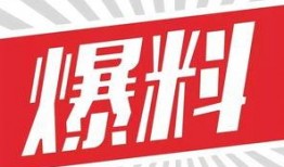 每日材料爆料最新,今日娱乐圈最新爆料，明星动态大起底！