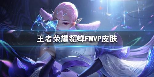 fmvp最新皮肤爆料,炫酷特效，引领潮流！